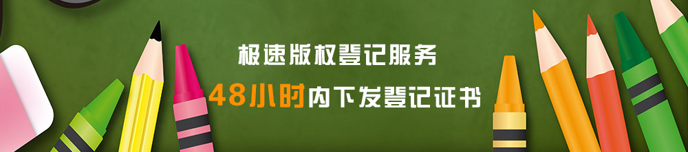極速版權登記
